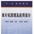 单片机原理及套用设计