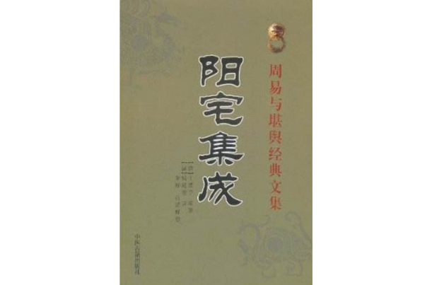 周易与堪舆经典文集：阳宅集成