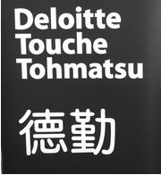 德勤 德勤