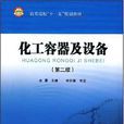 化工容器及设备