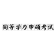 同等学力申硕考试
