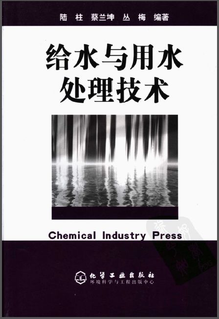 给水与用水处理技术