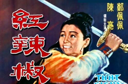 红辣椒(1968年严俊导演电影)