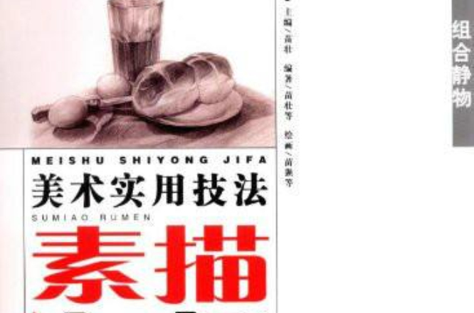 素描入门：组合静物