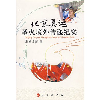北京奥运圣火境外传递纪实