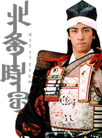 北条时宗(2001年和泉元弥主演电视剧) 北条时宗(2001年和泉元弥主演电视剧)