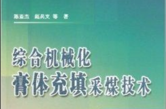 综合机械化膏体充填採煤技术