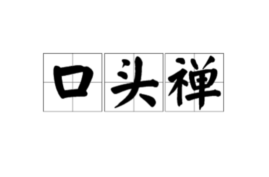 口头禅(词语)