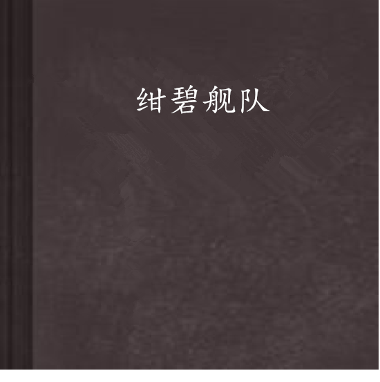 绀碧舰队(日本畅销小说)