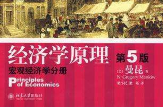 经济学原理(首都经济贸易大学出版社的经济学教材)
