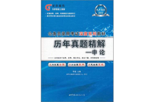 吉林公务员考试综合知识金典题解历年真题精解