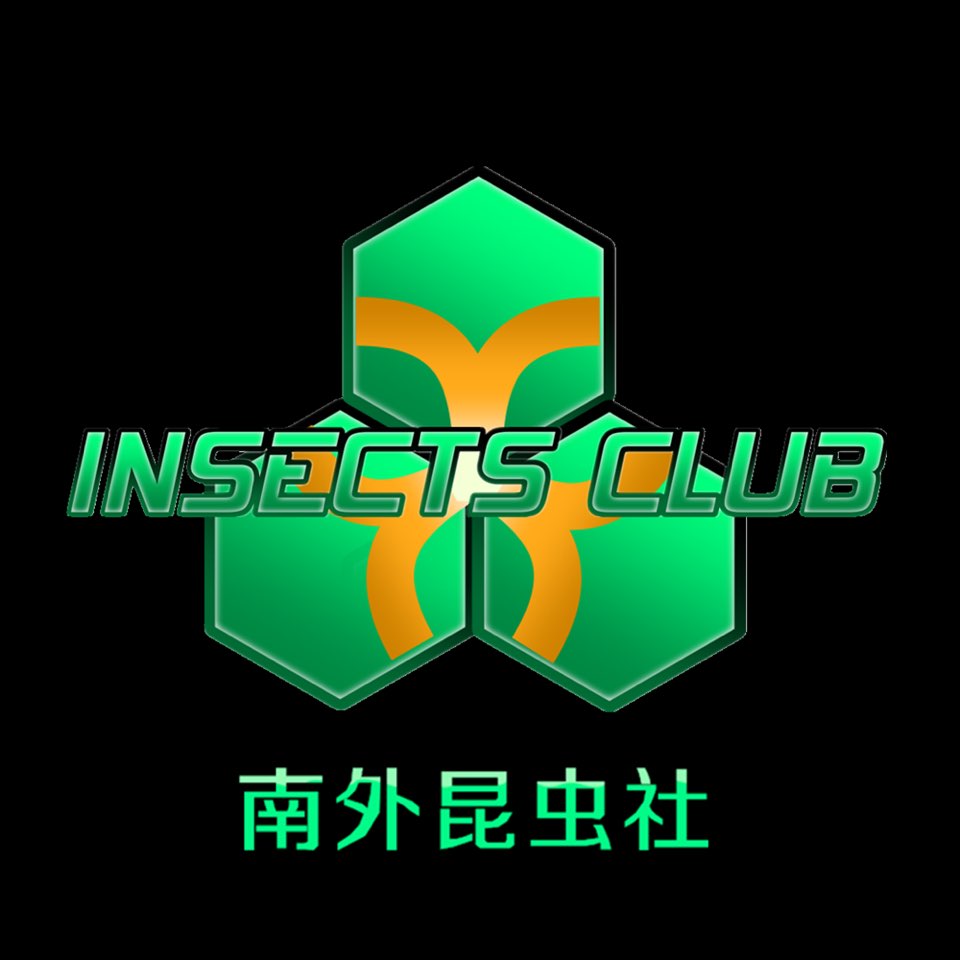 南外昆虫社
