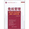 危机管理：新形势下公共危机预防与处理对策