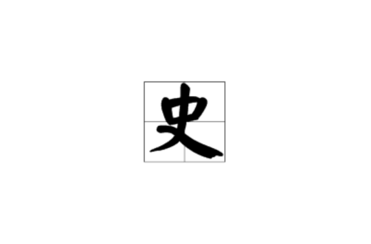 史(汉语汉字)