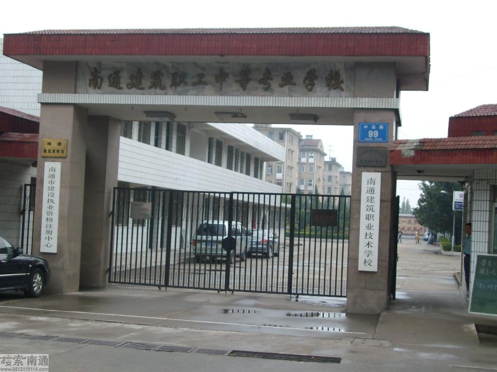 南通建筑职业技术学校