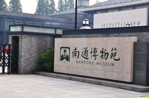 南通博物苑 南通博物苑