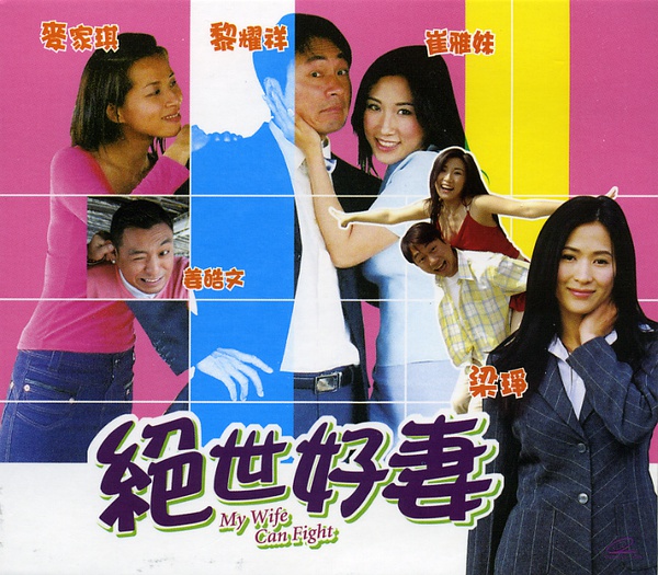 绝世好妻(麦家琪、黎耀祥主演电影)