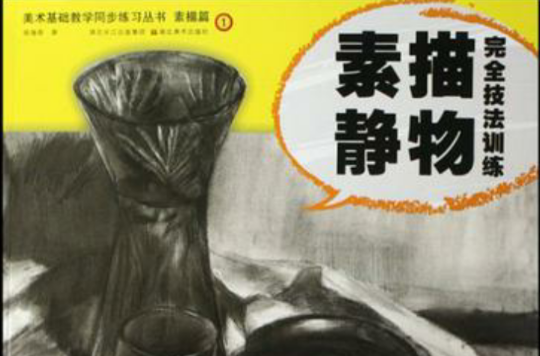 素描静物完全技法训练