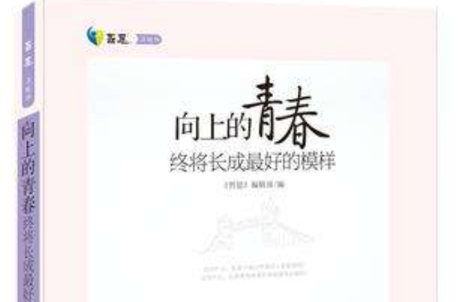 向上的青春，终将长成最好的模样