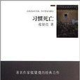 经典回放：习惯死亡