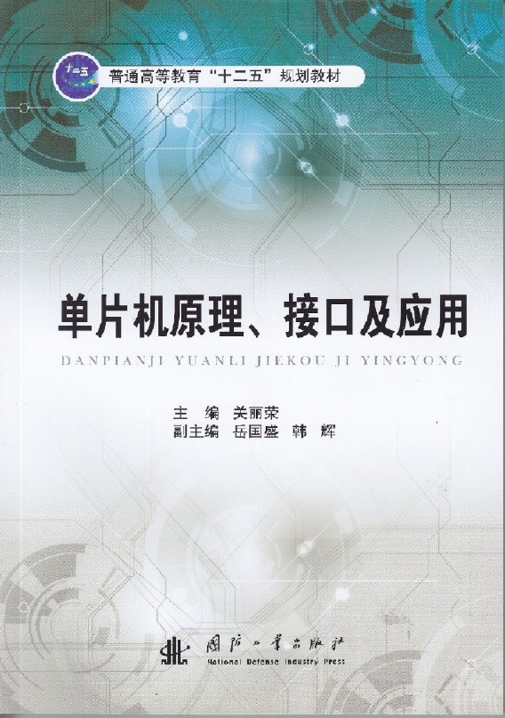 单片机原理接口及套用