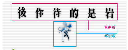哥德式中文字型 哥德式中文字型