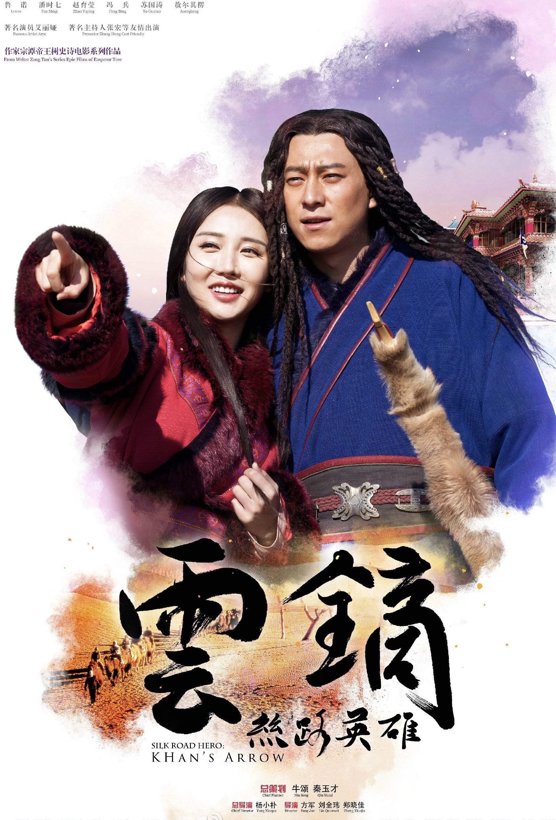 丝路英雄·云镝