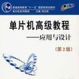 单片机高级教程套用与设计第2版