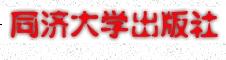 同济大学出版社