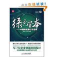 绿色资本：中国新能源行业透视