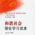 和谐社会理论学习读本