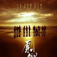 原乡(2012年张国立执导电视剧)