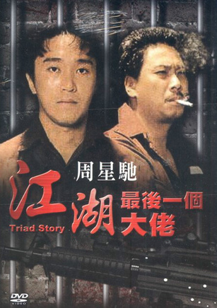 吴孟达