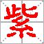 紫姓 紫姓