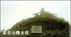 总台山烽火台