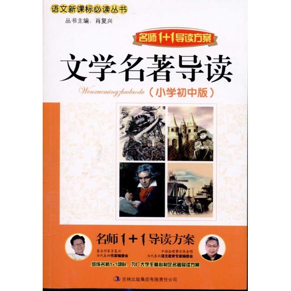 名师1+1导读方案：文学名着导读