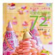 可爱造型饼乾72变！