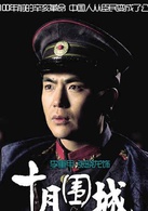 十月围城(2014年钟汉良主演电视剧)