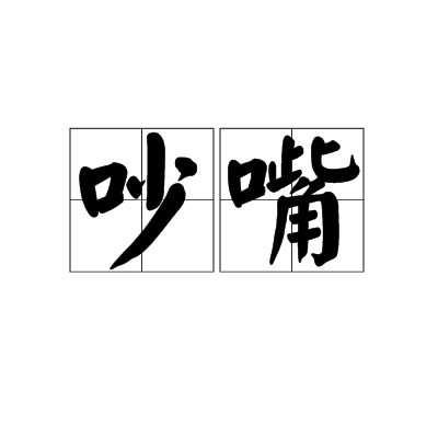 吵嘴