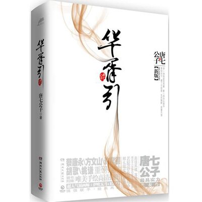 唐七(中国内地网路女作家)