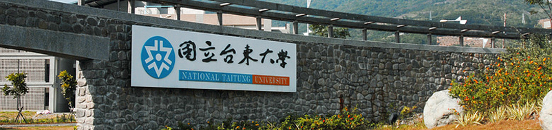 台湾台东大学 台湾台东大学