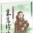 唯将心语寄弦索：朱慧珍传