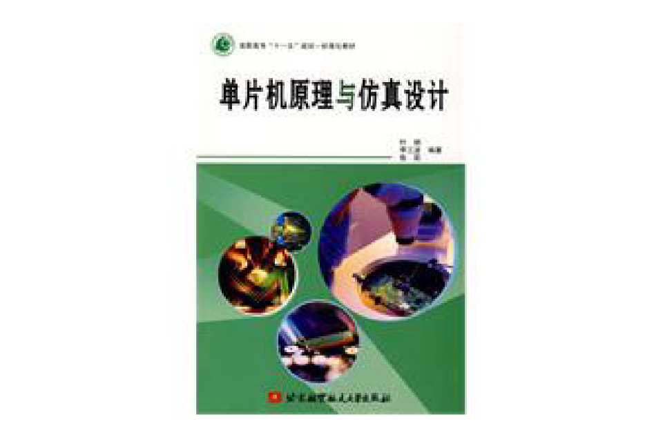 单片机原理与仿真设计