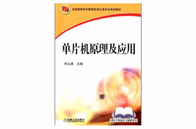 单片机原理及套用(佟云峰2013年版图书)