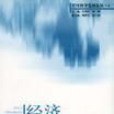 经济统计分析方法