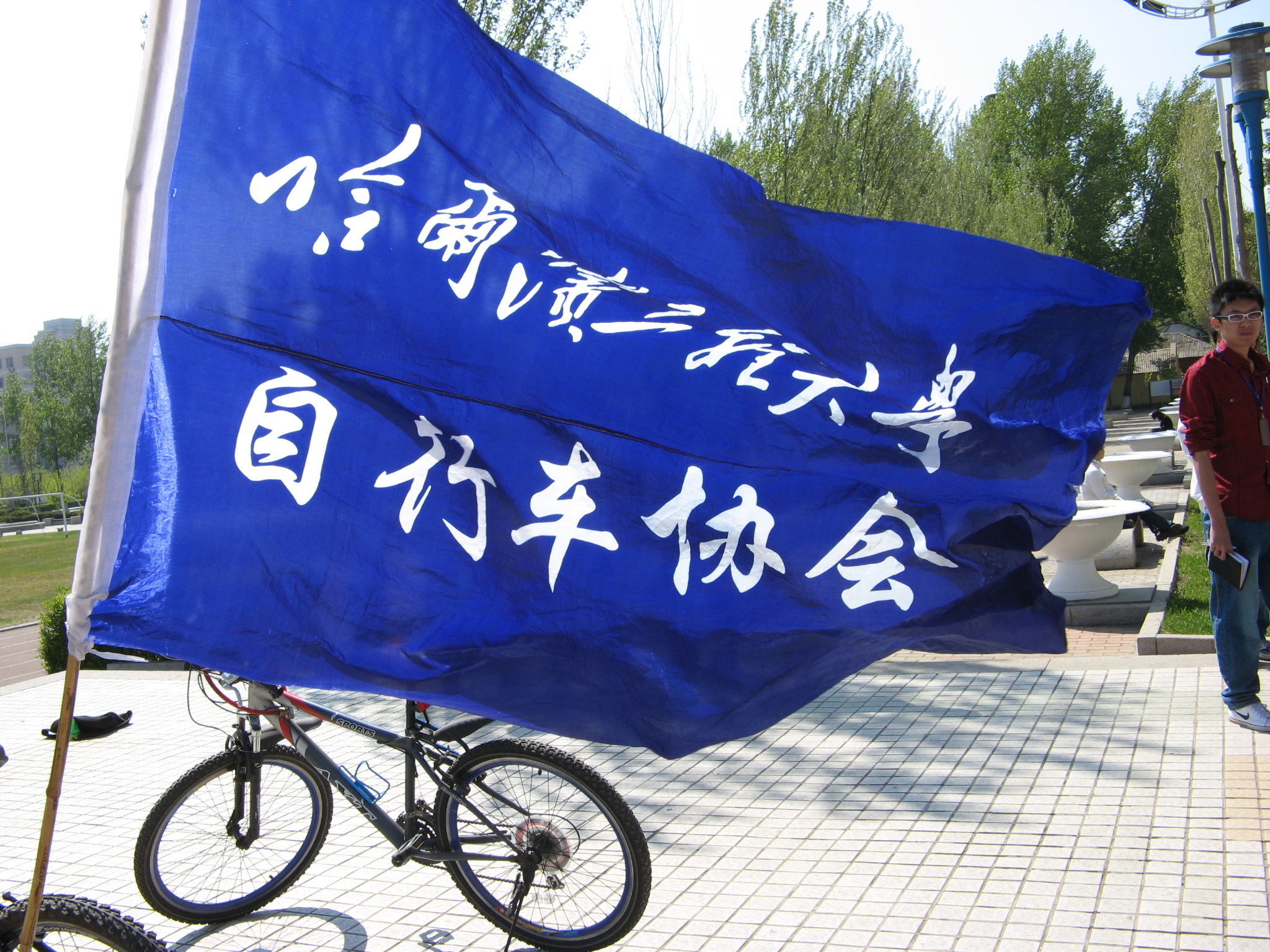 哈尔滨工程大学脚踏车协会会旗