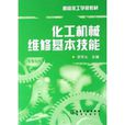 化工机械维修基本技能