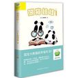 绿豆蛙动漫馆：熊猫娃娃1