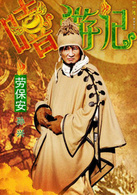 嘻游记(2010年钟少雄执导喜剧片)