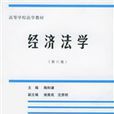 经济法学（第六版）(杨紫烜，徐杰着图书)